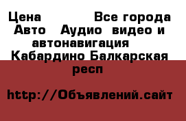 Comstorm smart touch 5 › Цена ­ 7 000 - Все города Авто » Аудио, видео и автонавигация   . Кабардино-Балкарская респ.
